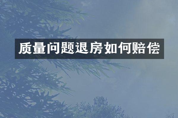 质量问题退房如何赔偿