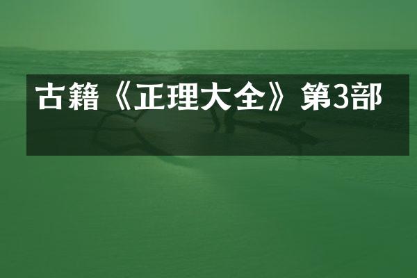 古籍《正理大全》第3部分