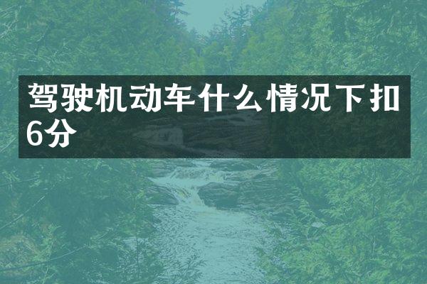 驾驶机动车什么情况下扣6分