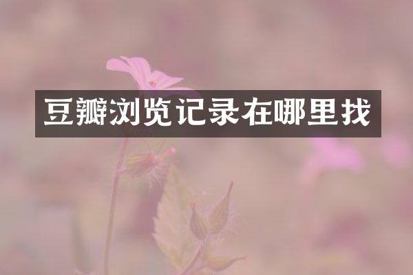 豆瓣浏览记录在哪里找