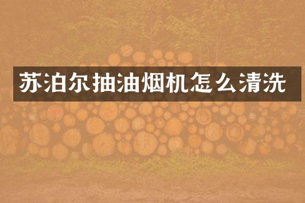 苏泊尔抽油烟机怎么清洗