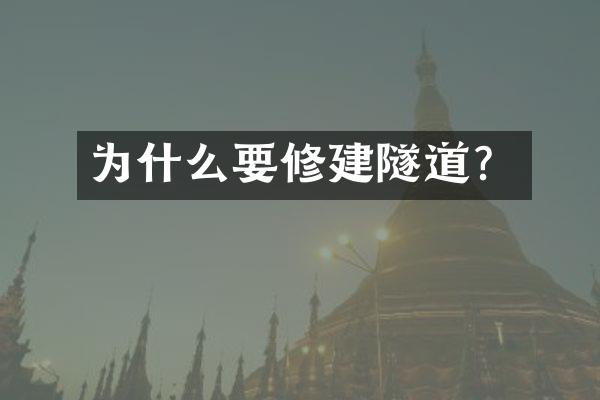 为什么要修建隧道？