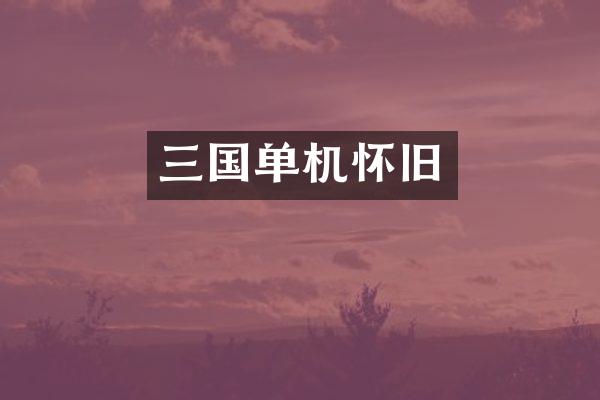 三国单机怀旧
