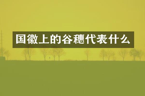 国徽上的谷穗代表什么