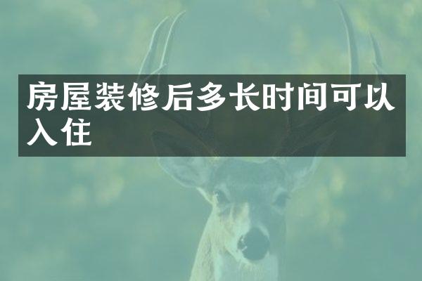 房屋装修后多长时间可以入住