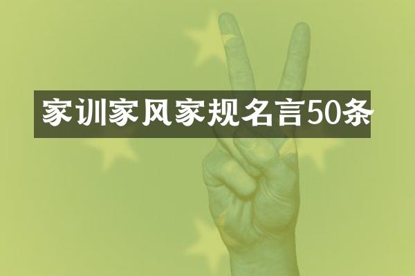 家训家风家规名言50条