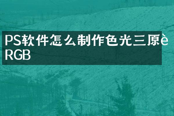 PS软件怎么制作色光三原色RGB