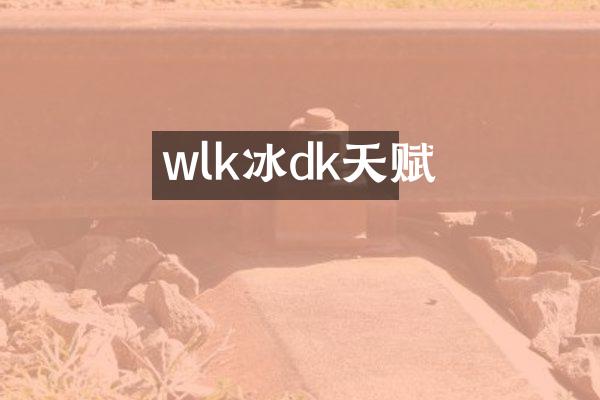 wlk冰dk天赋