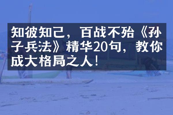 知彼知己，百战不殆《孙子兵法》精华20句，教你成大格局之人！