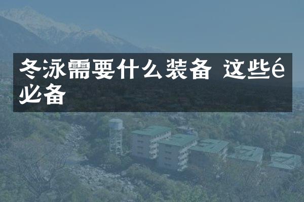 冬泳需要什么装备 这些都必备