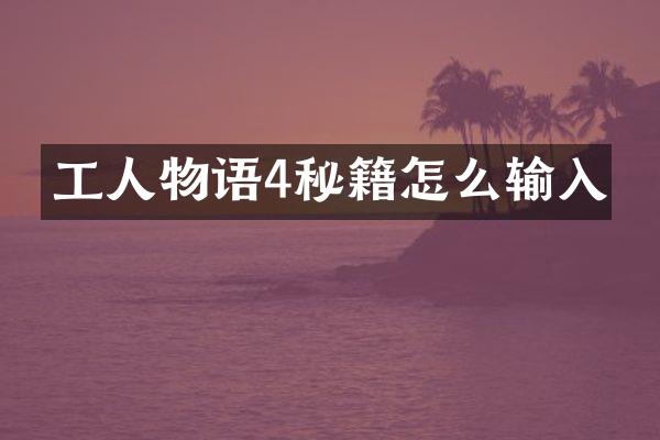 工人物语4秘籍怎么输入