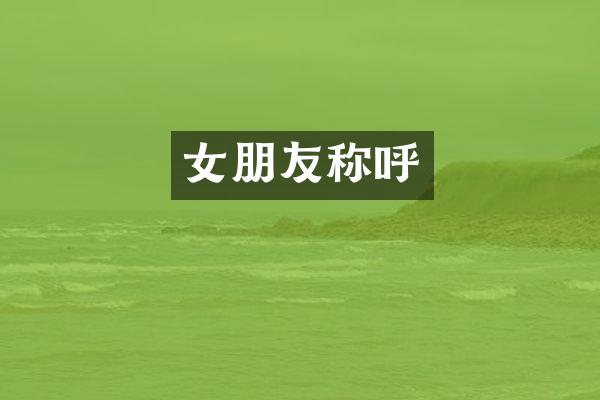 女朋友称呼