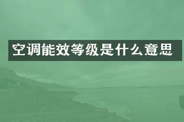 空调能效等级是什么意思