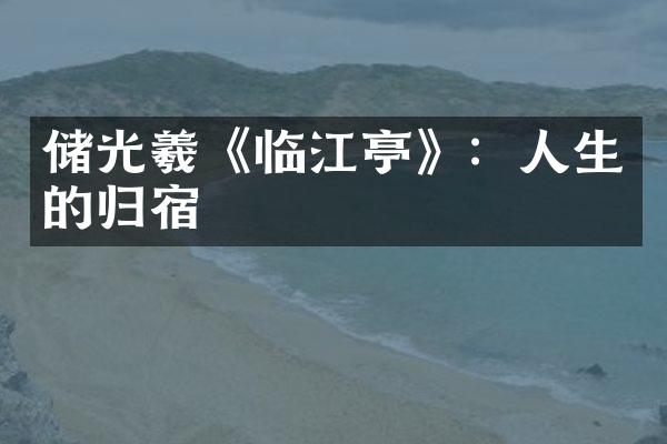 储光羲《临江亭》：人生的归宿