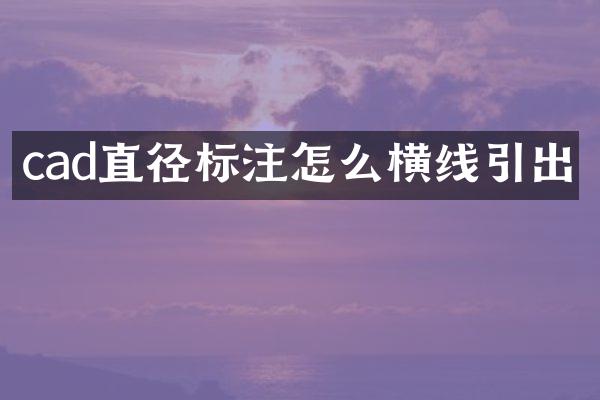 cad直径标注怎么横线引出