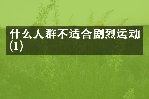 什么人群不适合剧烈运动(1)