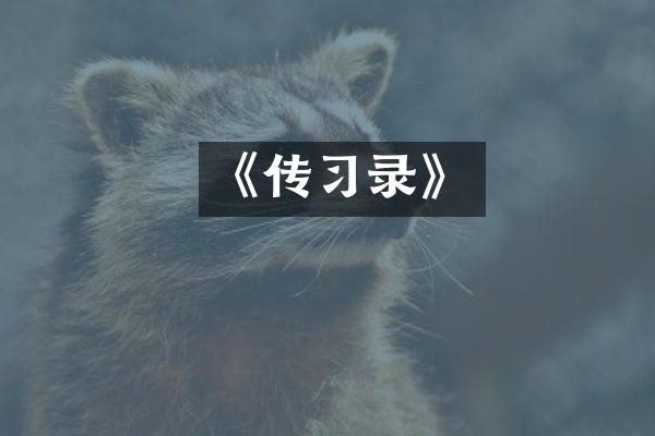 《传习录》
