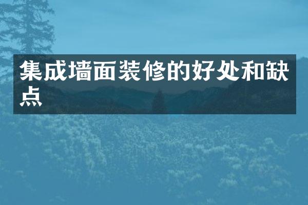 集成墙面装修的好处和缺点