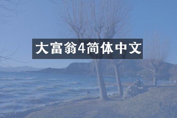 大富翁4简体中文