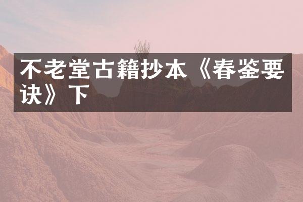 不老堂古籍抄本《春鉴要诀》下