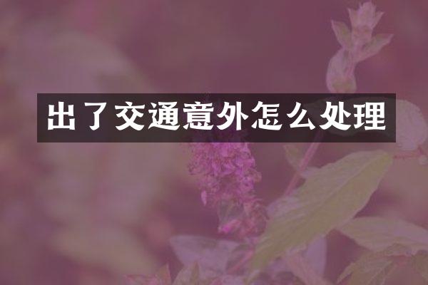 出了交通意外怎么处理
