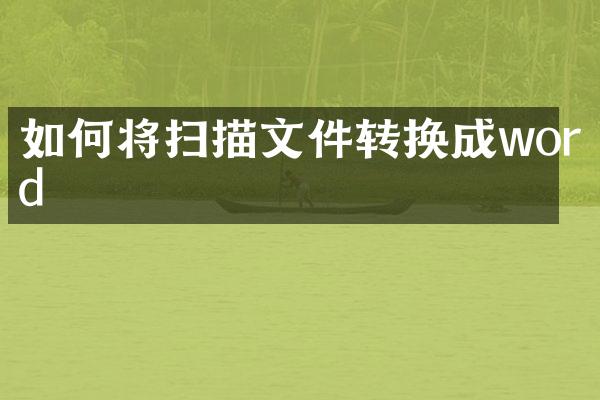 如何将扫描文件转换成word