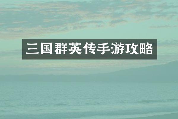 三国群英传手游攻略