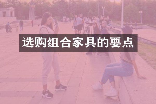 选购组合家具的要点