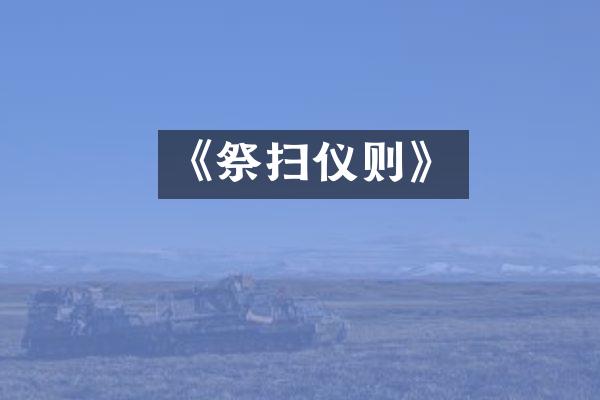 《祭扫仪则》