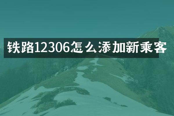 铁路12306怎么添加新乘客