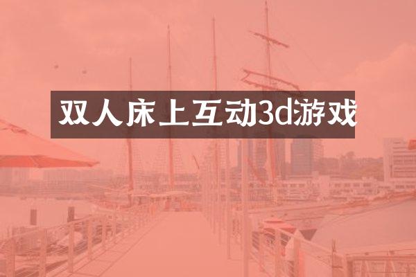 双人床上互动3d游戏