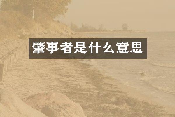 肇事者是什么意思