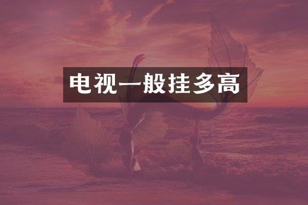 电视一般挂多高