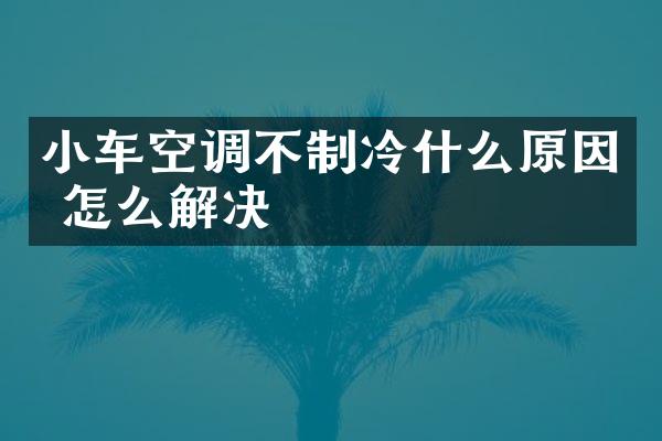 小车空调不制冷什么原因 怎么解决