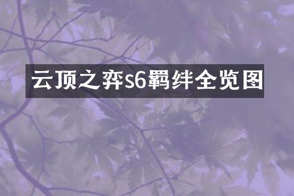 云顶之弈s6羁绊全览图