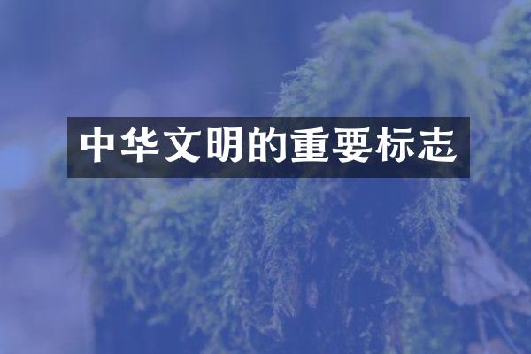 中华文明的重要标志
