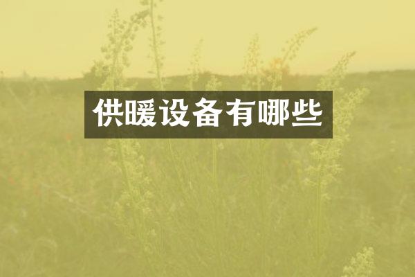 供暖设备有哪些