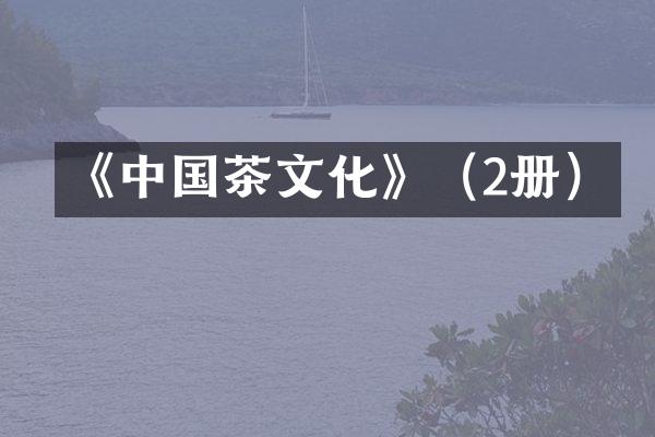 《中国茶文化》（2册）