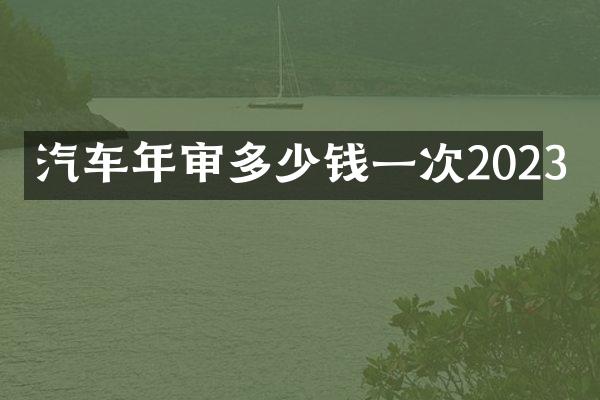 汽车年审多少钱一次2023