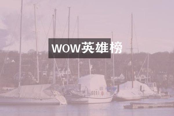wow英雄榜