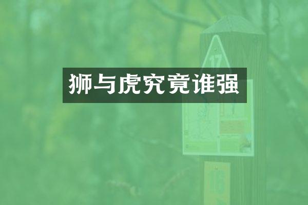 狮与虎究竟谁强