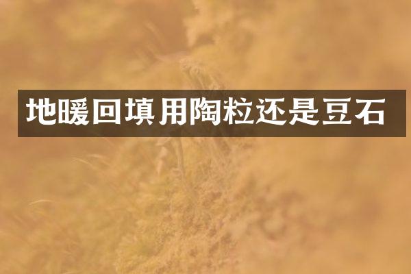 地暖回填用陶粒还是豆石