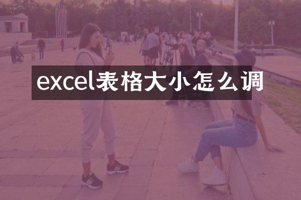 excel表格大小怎么调