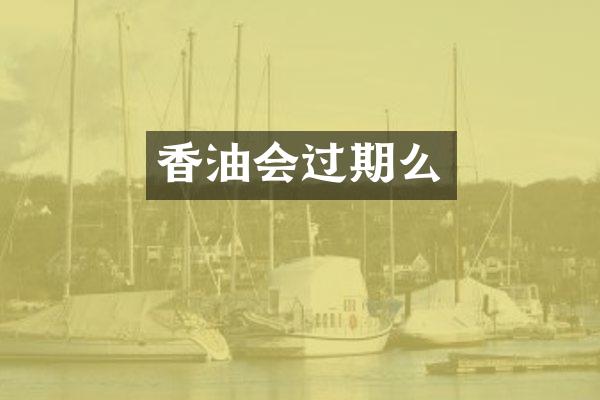 香油会过期么