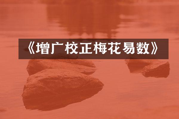 《增广校正梅花易数》