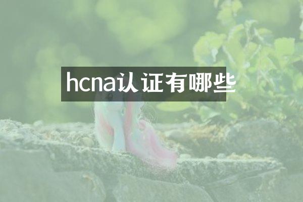 hcna认证有哪些