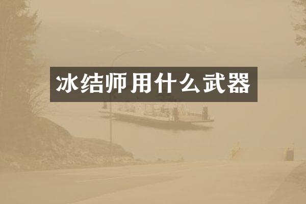 冰结师用什么武器