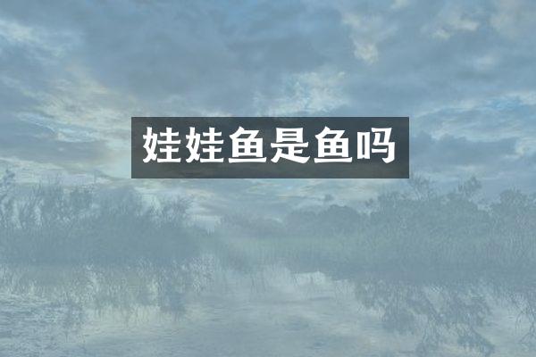 娃娃鱼是鱼吗