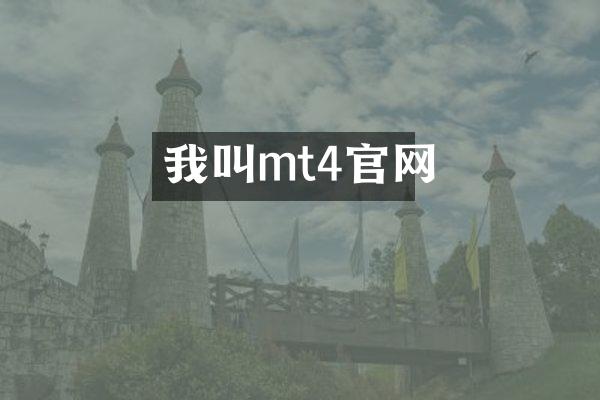 我叫mt4官网