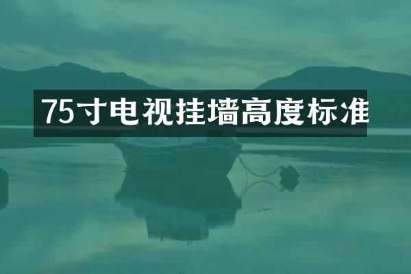 75寸电视挂墙高度标准
